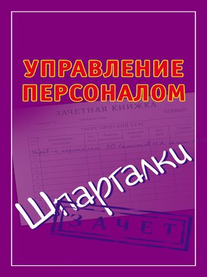 cover image of Управление персоналом. Шпаргалки